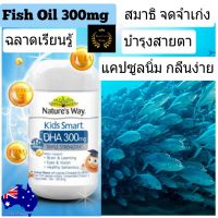 Natures Way DHA300mg น้ำมันปลา Kids Smart DHA300mg Natures Way วิตามินเด็ก น้ำมันปลาแซลมอนเด็ก kid vitamin อาหารเสริมเด็ก