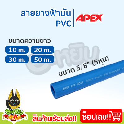 สายยางสีฟ้า สายยางฟ้ามัน PVC คุณภาพเกรด A **14 บาท** ขนาด 5 หุน (5/8") สายยาง สายยางรดน้ำต้นไม้ สายยางฟ้า หนา 2.5 มิล