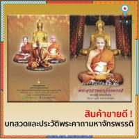 หนังสือพระคาถามหาจักรพรรดิ และคาถาพระสุนทรีวาณี (ประวัติหลวงปู่ดู่ พรหมปัญโญ คติธรรมคำสอน) แพ็ค 5 เล่ม ยอดขายดีอันดับหนึ่ง