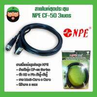 สายไมค์ชุดประชุม NPE CF-50 สีดำ ยาว3เมตร มีเก็บเงินปลายทาง