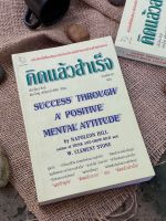 คิดแล้วสำเร็จ SUCCESS THOUGH A POSITIVE MENTAL ATTITUDE(เก่าเก็บ) G1/3-03