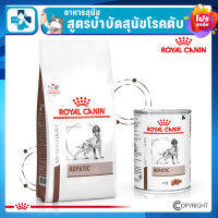 ROYAL CANIN HEPATIC โรยัล คานินสูตรบำบัดสุนัขโรคตับ