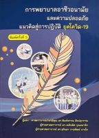 9786165938488 การพยาบาลอาชีวอนามัยและความปลอดภัย :แนวคิดสู่การปฏิบัติ ยุคโควิด-19