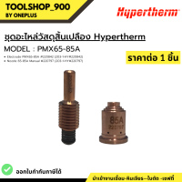 ชุุดอะไหล่วัสดุสิ้นเปลือง Hypertherm Model PMX65-85A  Hypertherm