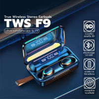 TWS Wireless bluetooth 5.0 headset Earphone Earbud หูฟังบลูทูธ สเตอริโอ หูฟังเล่นเกมส์ แยกเสียงซ้ายขวา รุ่น F9