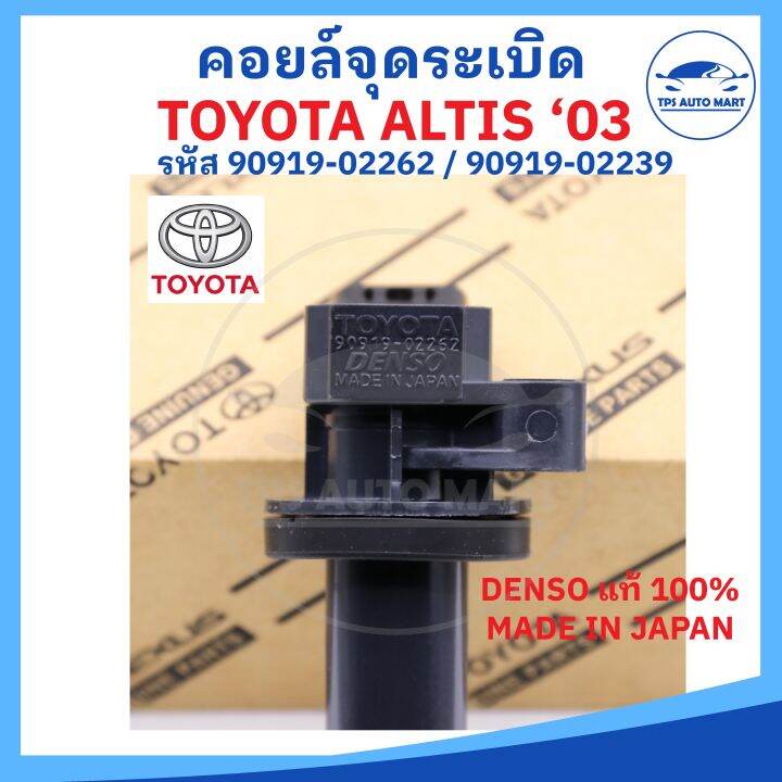 denso-แท้100-คอยล์จุดระเบิด-toyota-altis-ปี-03-part-no-90919-02262-สำหรับเครื่อง-1-6-1-8-1zz-3zz-made-in-japan