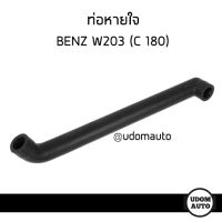 BENZ ท่อหายใจ  Mercedes-Benz  เมอร์เซเดส เบนซ์ Benz W203  เบอร์71/ Hose, crankcase breather / 1110182382 / อะไหล่แท้เบิกศูนย์