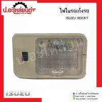 ไฟในเเก๋ง ไฟในรถ อีซูซุ ร๊อกกี้ (ISUZU ROCKY)ยี่ห้อ A.M.C