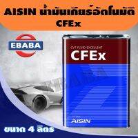 AISIN  น้ำมันเกียร์ CFEx ขนาด 4 ลิตร ไอชิน