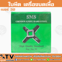 ใบมีด เครื่องบดเนื้อ เบอร์ 32 (กล่องเขียว) SMS คม ทนนาน ของแท้ รับประกันคุณภาพ