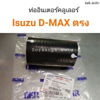 ท่ออินเตอร์คูลเลอร์ Isuzu D-Max ตรง อะไหล่รถยนต์