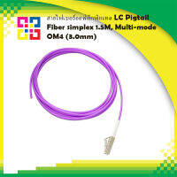 สายไฟเบอร์ออฟติกพิกเทล LC Pigtail Fiber simplex 1.5M, Multi-mode OM4 (3.0mm)