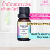 น้ำมันหอมระเหยแท้100% กลิ่นตะไคร้ 10ml เกรดเครื่องสำอางค์ ใส่เครื่องพ่นอโรม่าได้ อโรม่าหอมระเหย เทียนหอม สบู่ สินค้าสปา