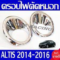 ครอบไฟตัดหมอก ชุปโครเมี่ยม 2 ชิ้น โตโยต้า อัลติส Toyota Altis 2014 2015 2016 ใส่ร่วมกันได้ A