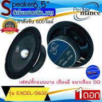 (ของแท้100%) PERFORMANCE รุ่น EXCEL-S632 ลำโพงเฟสปลั๊ก เสียงกลาง ลูกโดด 6.5นิ้ว เสียงดี เสียงพุ่ง แนวเสียง SQ