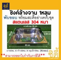 ซิงค์ล้างจาน อ่างล้างจาน 1หลุม รุ่น 6350S (พับขอบ) แบบเจาะ สแตนเลส 304 หนา