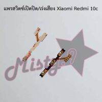 แพรสวิตซ์เปิด-ปิด/เพิ่ม-ลดเสียง [Power/Volume Flex] Xiaomi Redmi 10,Redmi 10c