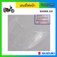 เลนส์ไฟหน้า ยี่ห้อ Suzuki รุ่น Raider125 แท้ศูนย์