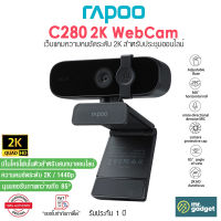 Rapoo C280 2K Quad HD WebCam เว็บแคมสำหรับประชุมออนไลน์ ความคมชัด 2K 1440p มีไมค์ตัดเสียงรบกวนในตัว เลนส์มุมกว้าง 85องศา