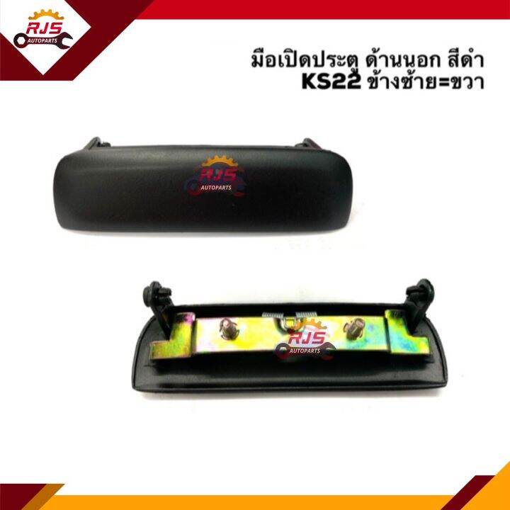 📦มือเปิดประตู นอก อีซูซุ ISUZU KS22 สีดำ LH=RH | Lazada.co.th