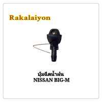 ปุ่มฉีดน้ำฝน ปุ่มฉีดน้ำ NISSAN BIG-M TD25 BD25 บิ๊กเอ็ม BPG(1ตัว)