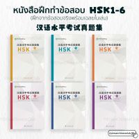 หนังสือฝึกทำข้อสอบHSK1-6 การสอบวัดระดับความรู้ภาษาจีนได้รับการสนับสนุนจากสำนักงานใหญ่สถาบันขงจื๊อ/ฮั่นปั้น 汉语水平考试真题集