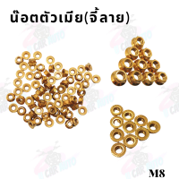 น๊อตตัวเมีย(จี้ลาย)สีทองเกลียวมิลM8ถ่ายจากสินค้าจริง