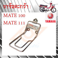 ขาจับตะกร้า MATE 100 ขาจับตะกร้า Y100 นางพญา ขาจับตะกร้า MATE111 Y111