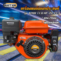 RAPTER เครื่องยนต์เอนกประสงค์ รุ่น R210E