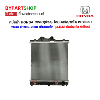 หม้อน้ำ HONDA CIVIC(ซีวิค) โฉมเตารีด/ตาโต หนาพิเศษ 26มิล ปี1992-2000 เกียรออโต้ (O.E.M รับประกัน 6เดือน)