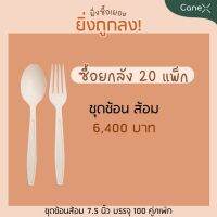 [ 20 แพ็ค แพ็คละ 100 คู่ ] โปรแรง!! ชุดช้อนส้อม สลายตัวได้ตามธรรมชาติ ขนาด 7.5 นิ้ว ยกลัง