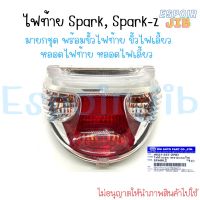 โคมไฟท้าย ไฟท้าย สปาร์ค สปาร์คแซด Spark Spark-z ?ยี่ห้อ HMA  ✨มาครบชุด✨ ห่อส่งอย่างดี?