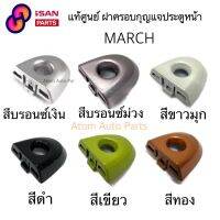 ⭐4.9  คุ้มค่า แท้ศูนย์ NISSAN ฝาครอกุญแจประตูหน้า MARCH ฝากุญแจประตู ฝาครอมือเปิดประตู กดที่ตัวเลือกมีหลายสี คุ้มค่าสำหรัเงิน