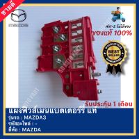 แผงฟิวส์เมนแบตเตอร์รี่ แท้ ยี่ห้อ MAZDAรุ่น MAZDA3