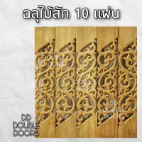 DD Double Doors ฉลุไม้สัก 6 นิ้ว 10 แผ่น ยาว 80 ซม ลายไทยไม่มีขอบ เฉียง ฉลุไม้สัก ลายฉลุไม้สัก ไม้สักฉลุลาย ระเบียงไม้ ไม้ ไม้สัก ฉลุ แผ่นฉลุ