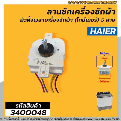 ลานซักเครื่องซักผ้า ( ไทม์เมอร์ ) Haier ( ทรงเหลี่ยม 5 สาย สีขาว ตั้งเวลา 15 นาที ) #DXT15  #3400048