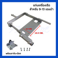 แท่นเครื่องเรือ 9-13แรง ชุดแท่นหางเรือ พร้อมขาจับ