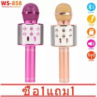 [ซื้อ 1 แถม 1] New model WS-858 Wirless Microphone Karaoke speaker, Mike, floating, wireless Mike, karaoke ( 5 colors for choosing )