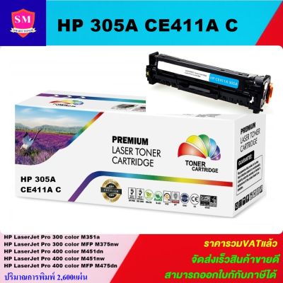 หมึกพิมพ์เลเซอร์เทียบเท่า HP 305A CE411A C (สีฟ้าราคาพิเศษ) For HP LaserJet Pro 300 color M351a/MFP M375nw/M451dn/M451nw/MFP M475dn