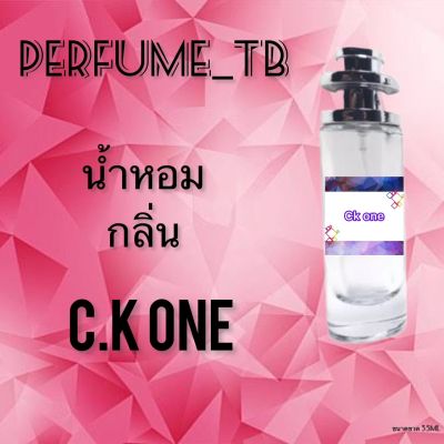 น้ำหอม perfume กลิ่นc.k.one หอมมีเสน่ห์ น่าหลงไหล ติดทนนาน ขนาด 35 ml.