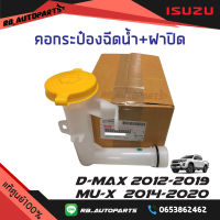 คอกระป๋องฉีดน้ำ+ฝาปิด Isuzu D-Max ปี 2012-2020  Mu-x ปี 2014-2019 แท้ศูนย์100%