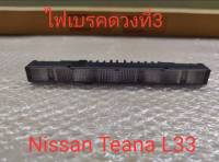 ไฟเบรคดวงที่3ใส่ Nissan Sylphy ,Teana L33 ***ไฟเบรคเป็นแบบไฟ LED***