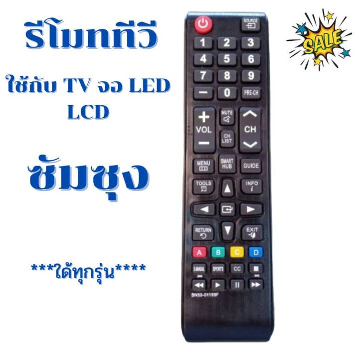 รีโมททีวีซัมซุง-remot-samsung-ใช้กับทีวี-จอแบน-lcd-led-ใด้ทุกรุ่น-bn-59-01199f-ฟรีถ่านaaa2ก้อน