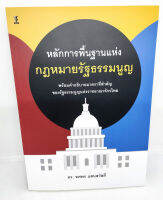 (แถมปกใส) หลักการพื้นฐานแห่งกฎหมายรัฐธรรมนูญ ดร. ทศพร แสนสวัสดิ์ TBK1103 sheetandbook