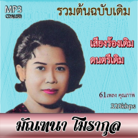 cd mp3 มัณฑนา โมรากุล อมตะลูกกรุงต้นฉบับ  รวม 61 เพลง ระบบเสียงคุณภาพ 320k #เพลงเก่า