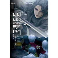 หนังสือ มุมมองนักอ่านพระเจ้า เล่ม 11 ผู้เขียน: sing N song  สำนักพิมพ์: Levon  หมวดหมู่: นิยาย , นิยายแฟนตาซี