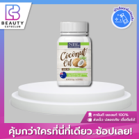 ของแท้ส่งไว NBL Coconut Oil 60 เม็ด นูโบลิค โคโคนัท ออยล์ 1000mg.(60 ซอฟแคปซูล)(NBL โคโคนัทออยล์ 60)