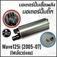 มอเตอร์ปั้มน้ำมันเชื้อเพลิง มอเตอร์ปั้มติ๊ก ฮอนด้า Wave125i ปี 2005-2007 โฉม ไฟเลี้ยวบังลม