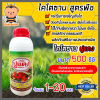 ไคโตซาน ปูแดง สูตรพืช ขนาด 500CC. มีให้เลือกจำนวน 1-20 ขวด Chitosan ป้องกันโรค อาหารเสริมธรรมชาติเร่งพืชโตเร็ว สารสกัดธรรมชาติ