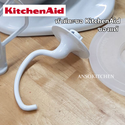 KitchenAid หัวตีตะขอ (Coated Dough Hook) สำหรับเครื่องตีแป้ง / ผสมอาหาร รุ่น Heavy Duty ยกโถ (5 qt./4.8L) 5K5SS, 5KPM5  ของแท้